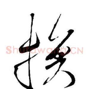 換