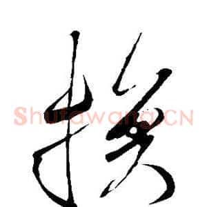 换