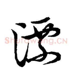 漂