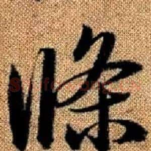 條