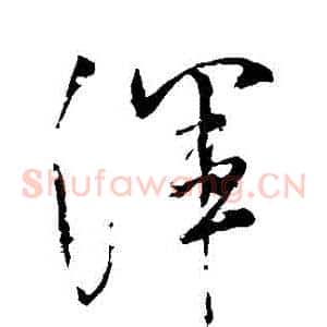 渾