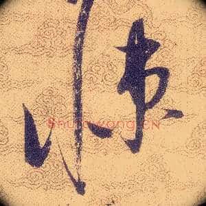 悚