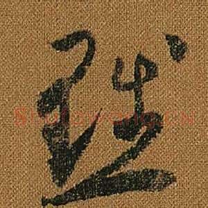 黜