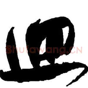 回