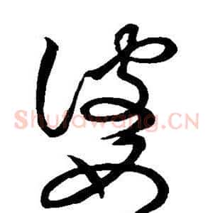 婆