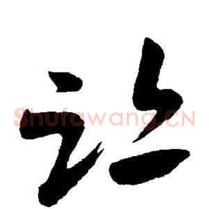 迹