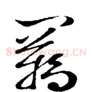羁