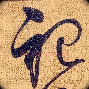 祀