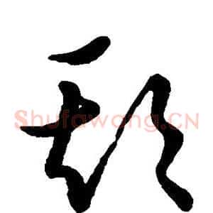 欺