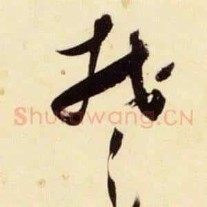 楚