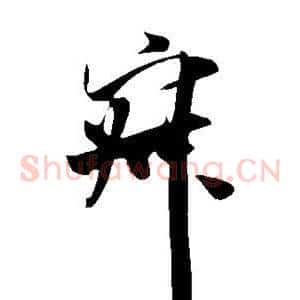 寂