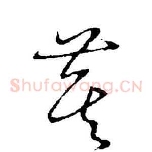 萁