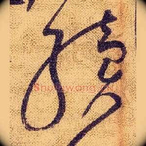 續