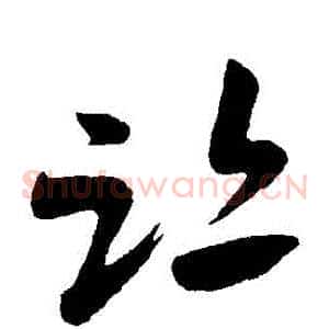 跡