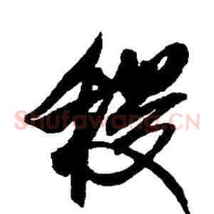稷