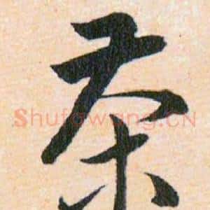 茶