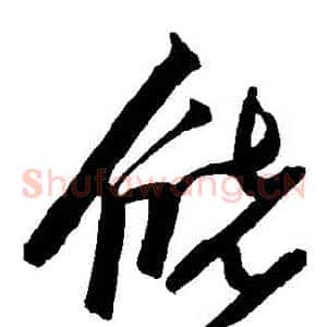 儲