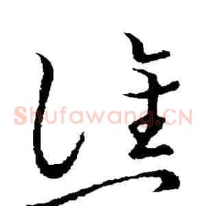 谯
