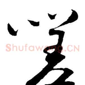 嗟