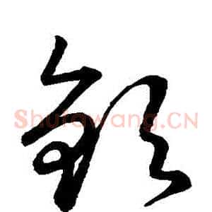 欽