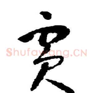 宾