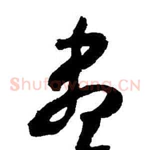 盡