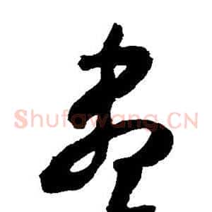 尽