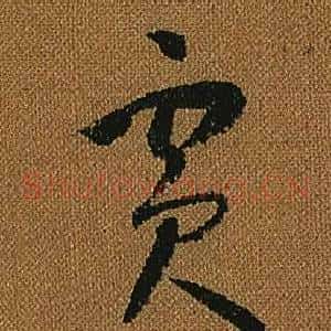 賓