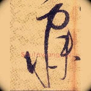 寐