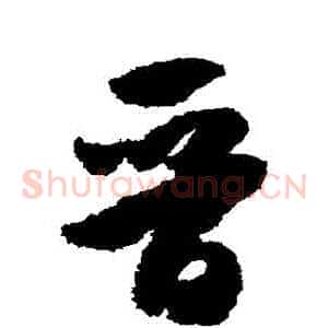 晉