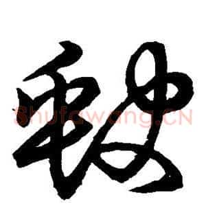 缺