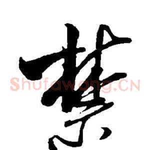 禁