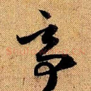 亭
