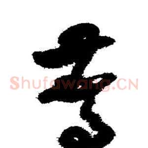 惊