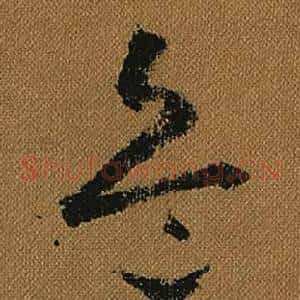 兵