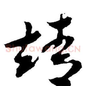 靖