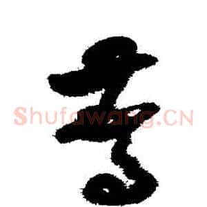 驚