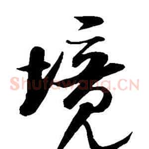 境