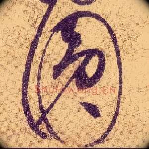 圓