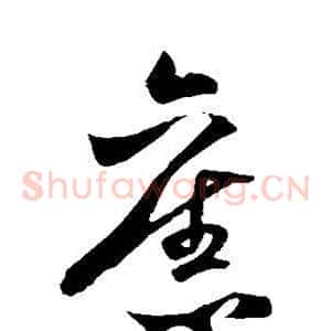 旧