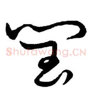 閏