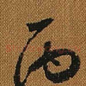 丙