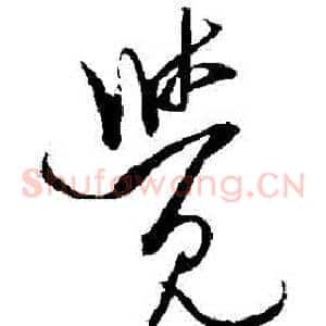 覺