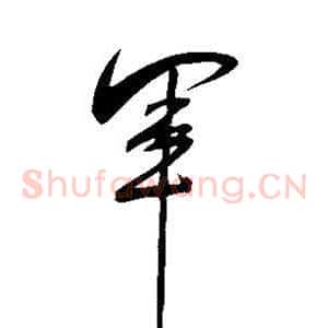 军
