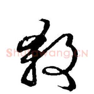 殺