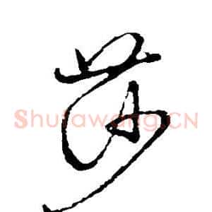 莎