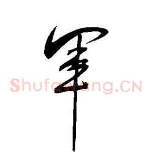 軍