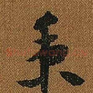 秉