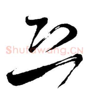 恐