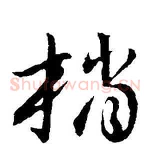梢